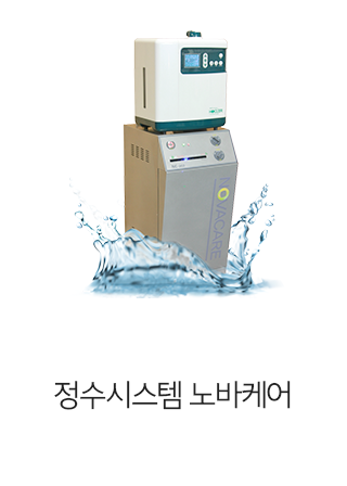 정수시스템 노바케어
