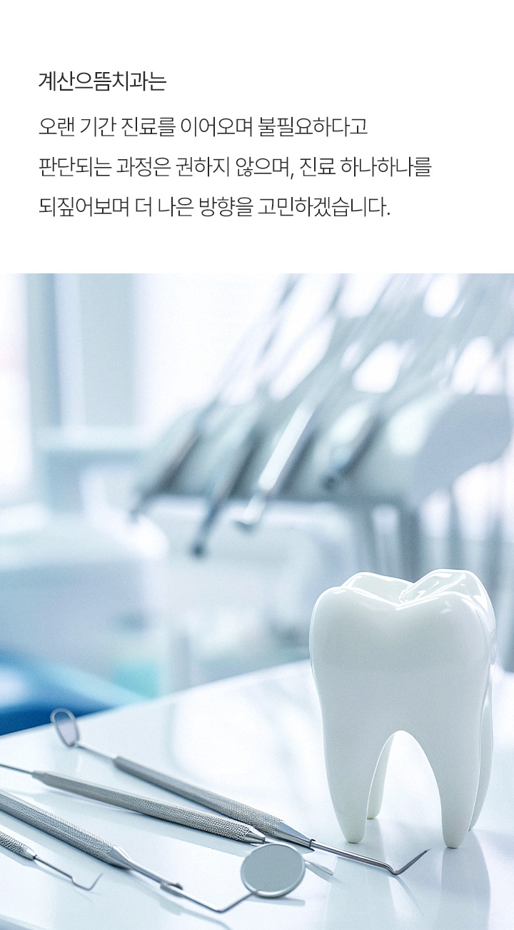 계산으뜸치과 특별함