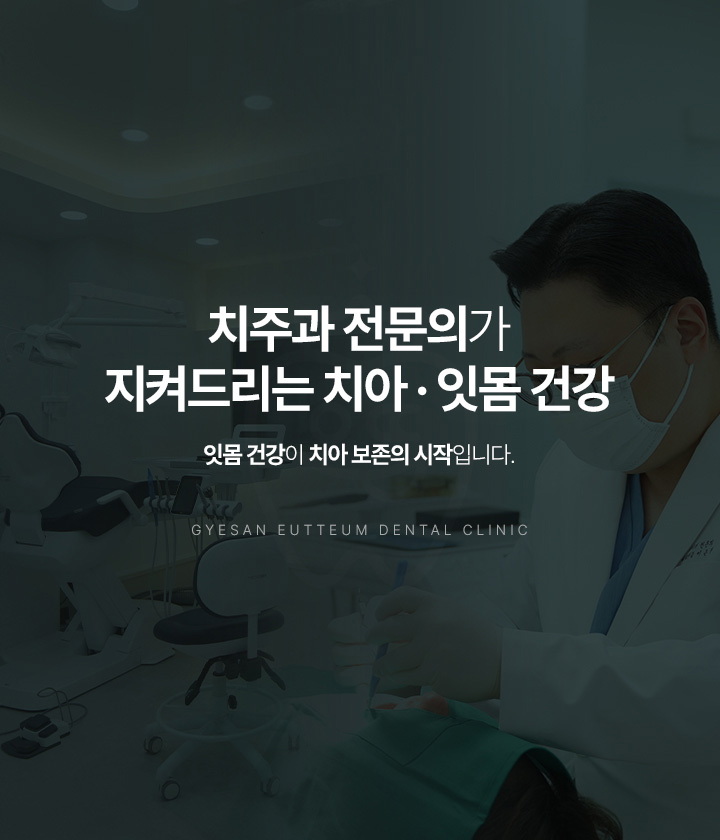 치주과 전문의가 지켜드리는 치아,잇몸 건강