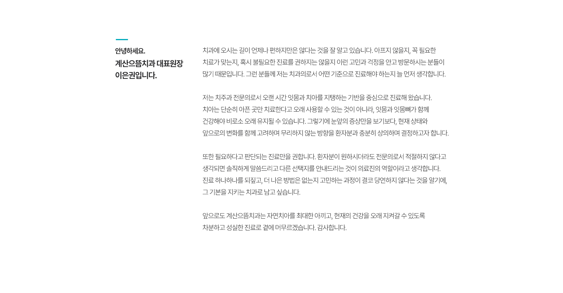 계산으뜸치과 인사말