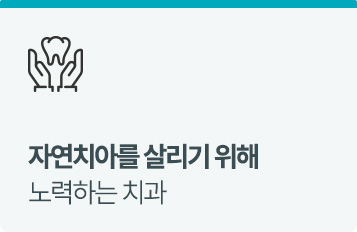 자연치아를 살리기 위해 노력하는 치과