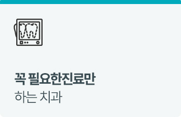 꼭 필요한진료만 하는 치과