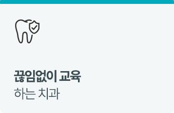 끊임없이 교육하는 치과