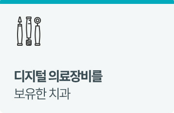 디지털 의료장비를 보유한 치과