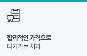 합리적인 가격으로 다가가는 치과