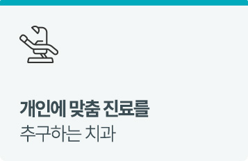 개인 맞춤 진료를 추구하는 치과
