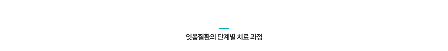 잇몸질환의 단계별 치료과정